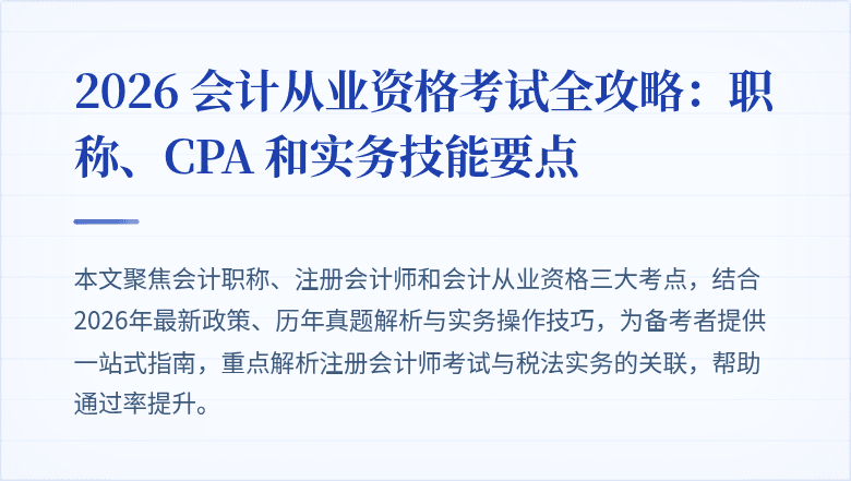 2026 会计从业资格考试全攻略：职称、CPA 和实务技能要点