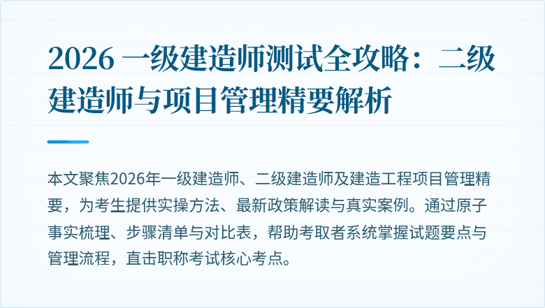 2026 一级建造师测试全攻略:二级建造师与项目管理精要解析