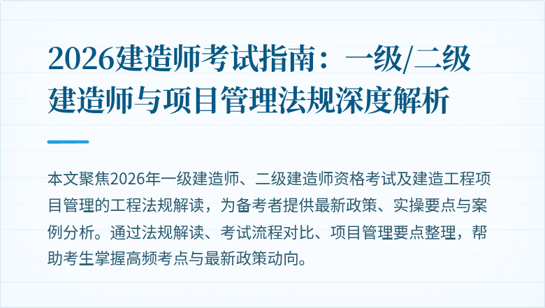2026建造师考试指南:一级/二级建造师与项目管理法规深度解析