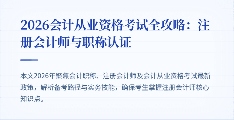 2026会计从业资格考试全攻略：注册会计师与职称认证