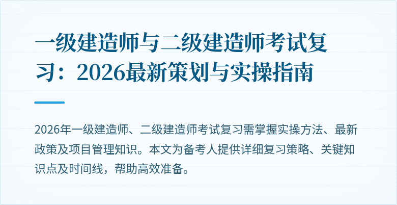 一级建造师与二级建造师考试复习：2026最新策划与实操指南