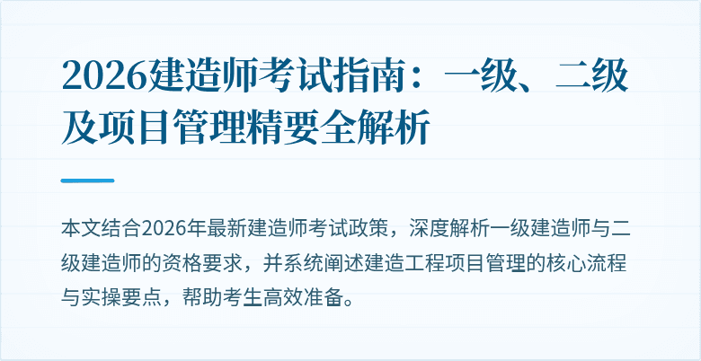 2026建造师考试指南：一级、二级及项目管理精要全解析