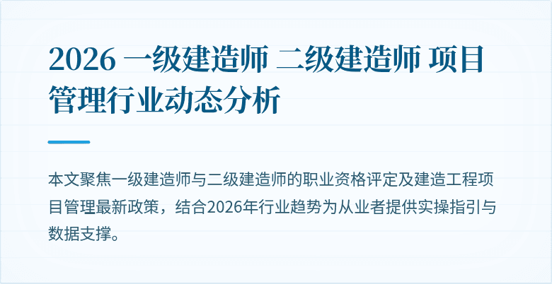 2026 一级建造师 二级建造师 项目管理行业动态分析