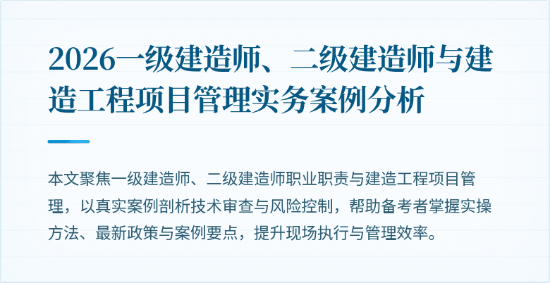 2026一级建造师、二级建造师与建造工程项目管理实务案例分析