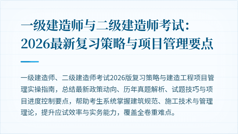 一级建造师与二级建造师考试:2026最新复习策略与项目管理要点