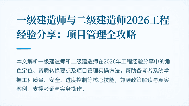 一级建造师与二级建造师2026工程经验分享：项目管理全攻略