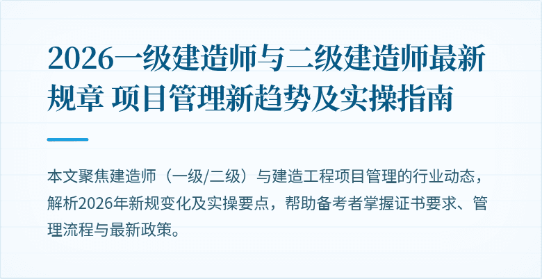 2026一级建造师与二级建造师最新规章 项目管理新趋势及实操指南