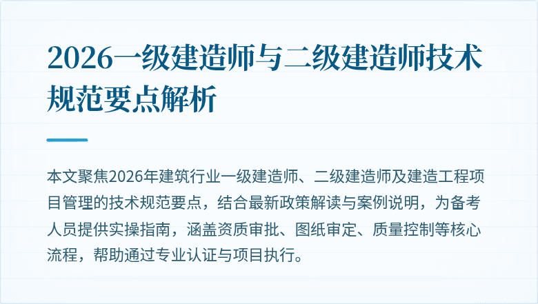 2026一级建造师与二级建造师技术规范要点解析