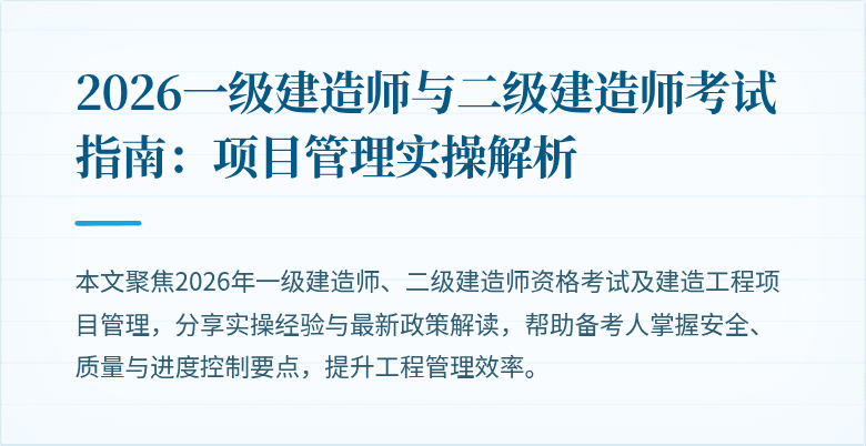 2026一级建造师与二级建造师考试指南：项目管理实操解析