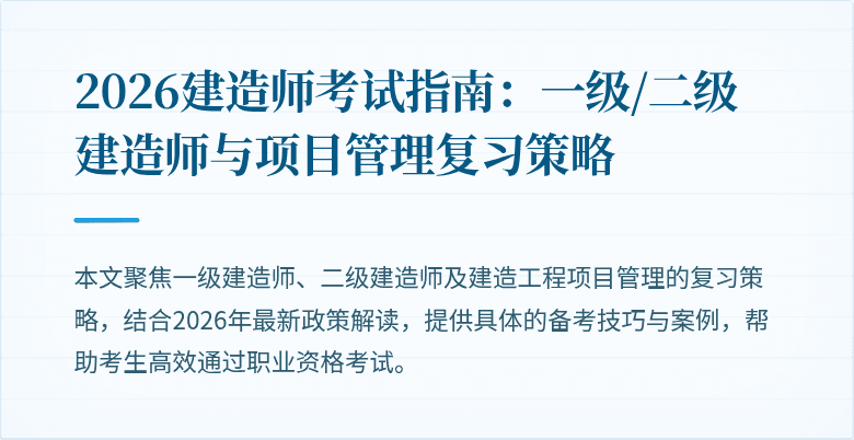 2026建造师考试指南:一级/二级建造师与项目管理复习策略