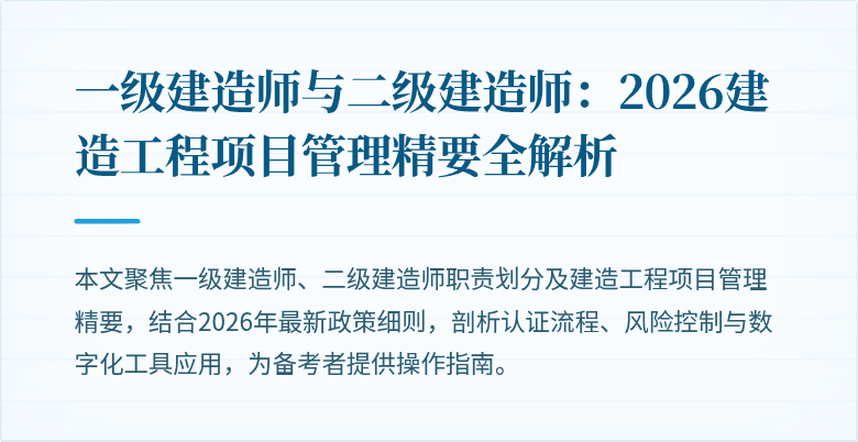 一级建造师与二级建造师：2026建造工程项目管理精要全解析