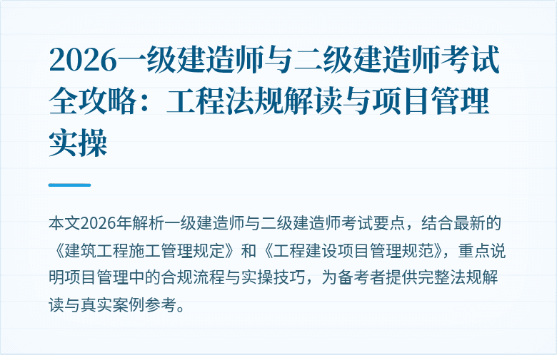 2026一级建造师与二级建造师考试全攻略:工程法规解读与项目管理实操