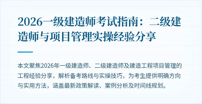 2026一级建造师考试指南：二级建造师与项目管理实操经验分享