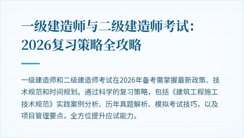一级建造师与二级建造师考试:2026复习策略全攻略