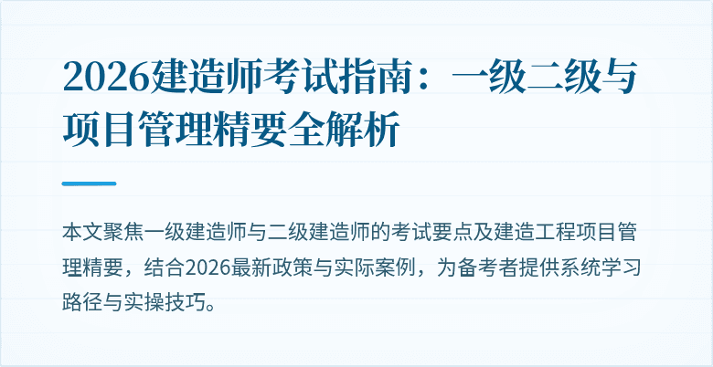 2026建造师考试指南：一级二级与项目管理精要全解析
