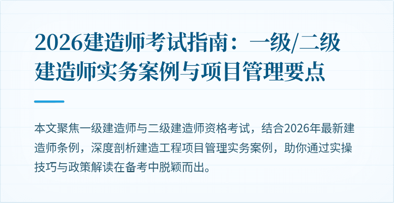 2026建造师考试指南：一级/二级建造师实务案例与项目管理要点