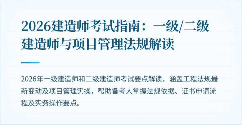 2026建造师考试指南:一级/二级建造师与项目管理法规解读