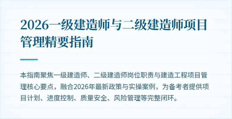 2026一级建造师与二级建造师项目管理精要指南