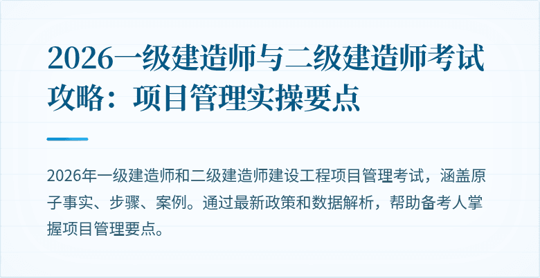 2026一级建造师与二级建造师考试攻略:项目管理实操要点