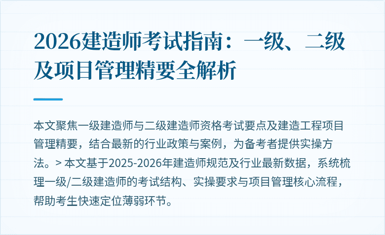 2026建造师考试指南：一级、二级及项目管理精要全解析