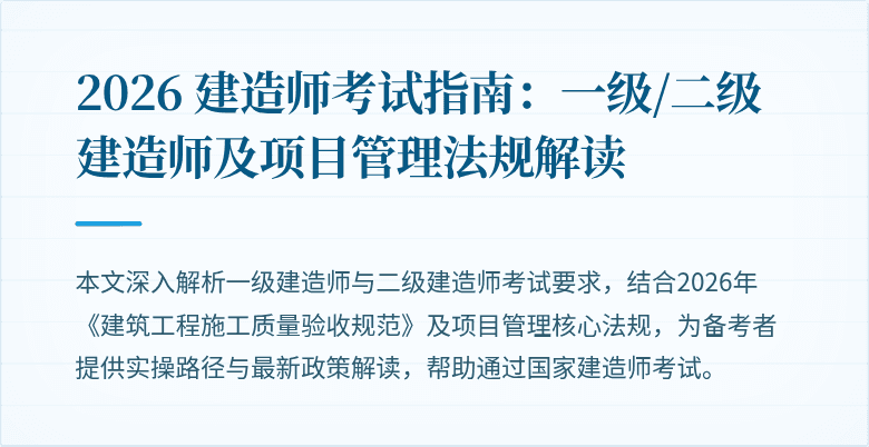 2026 建造师考试指南：一级/二级建造师及项目管理法规解读