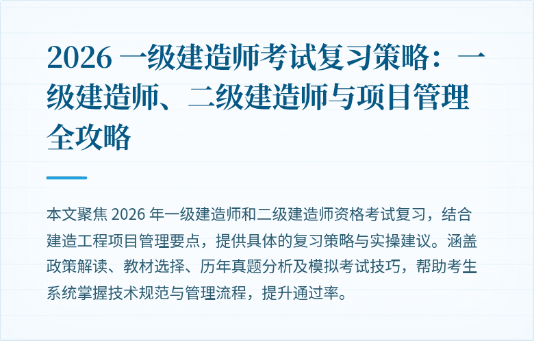 2026 一级建造师考试复习策略:一级建造师、二级建造师与项目管理全攻略