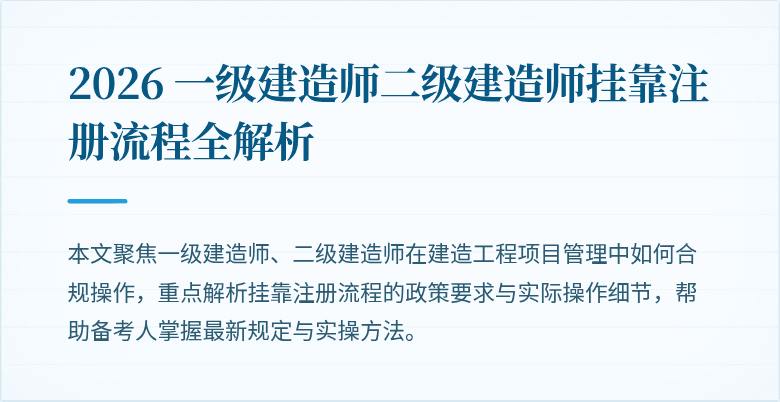 2026 一级建造师二级建造师挂靠注册流程全解析
