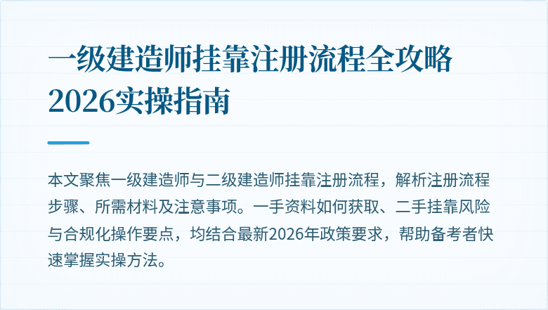 一级建造师挂靠注册流程全攻略 2026实操指南