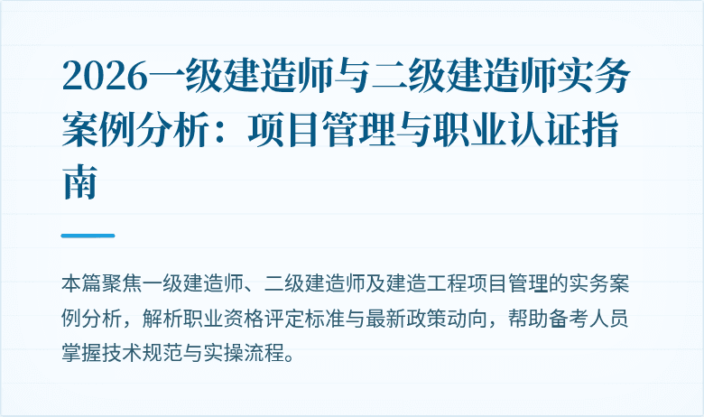 2026一级建造师与二级建造师实务案例分析：项目管理与职业认证指南
