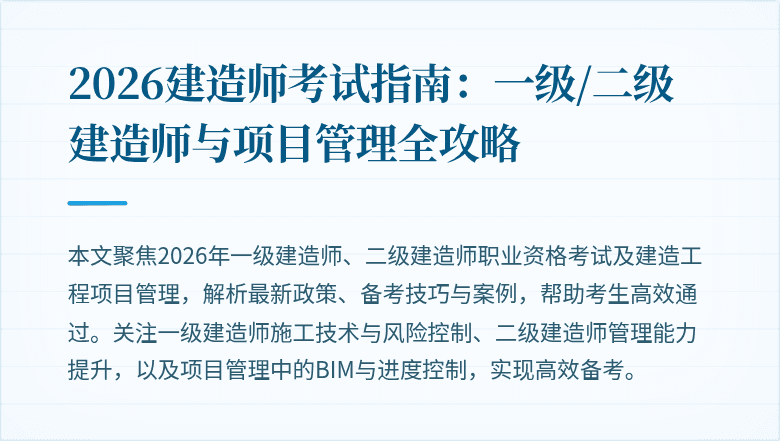 2026建造师考试指南：一级/二级建造师与项目管理全攻略