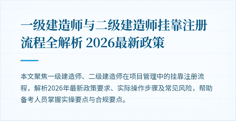 一级建造师与二级建造师挂靠注册流程全解析 2026最新政策