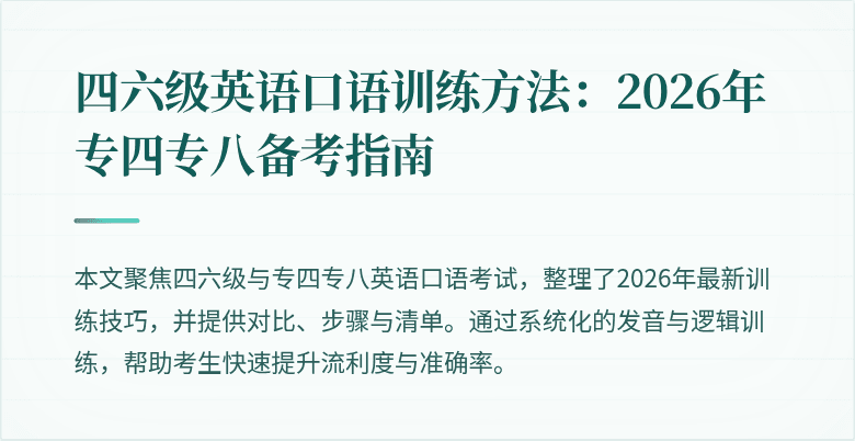 四六级英语口语训练方法：2026年专四专八备考指南