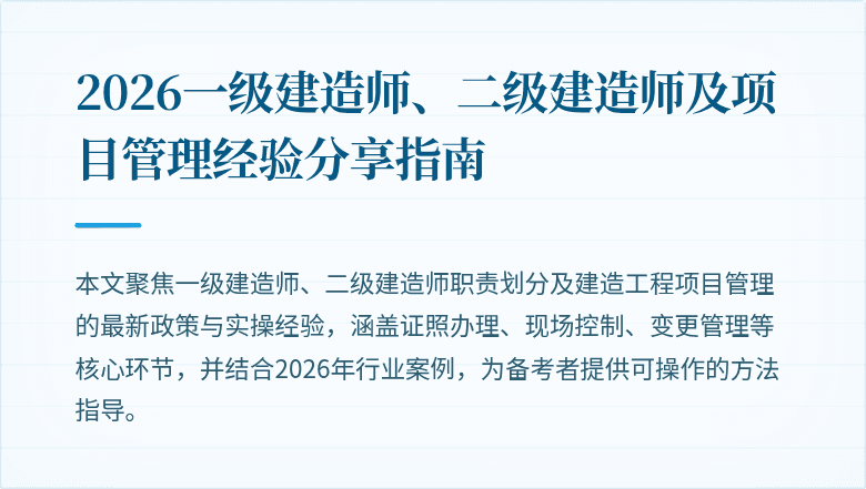 2026一级建造师、二级建造师及项目管理经验分享指南
