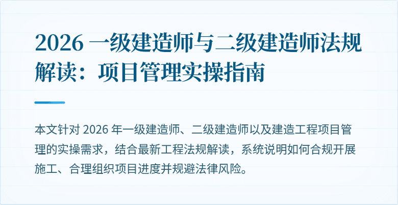 2026 一级建造师与二级建造师法规解读:项目管理实操指南