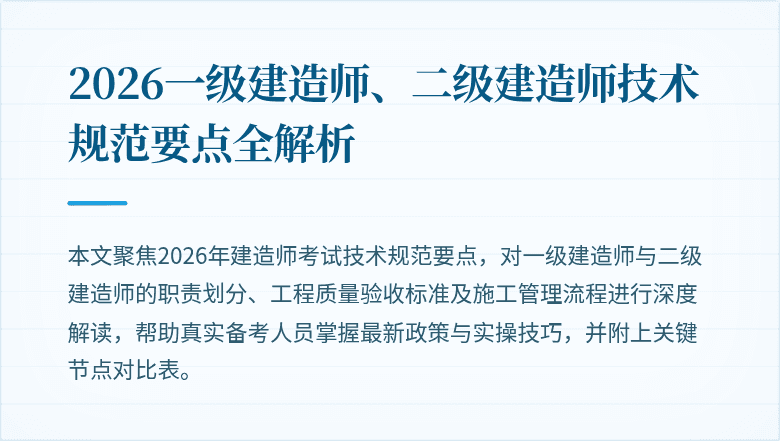 2026一级建造师、二级建造师技术规范要点全解析