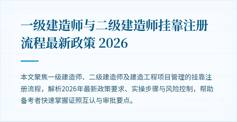 一级建造师与二级建造师挂靠注册流程最新政策 2026