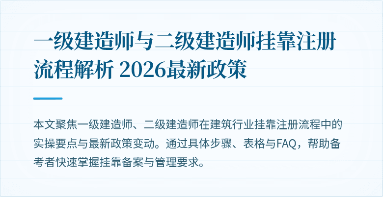 一级建造师与二级建造师挂靠注册流程解析 2026最新政策