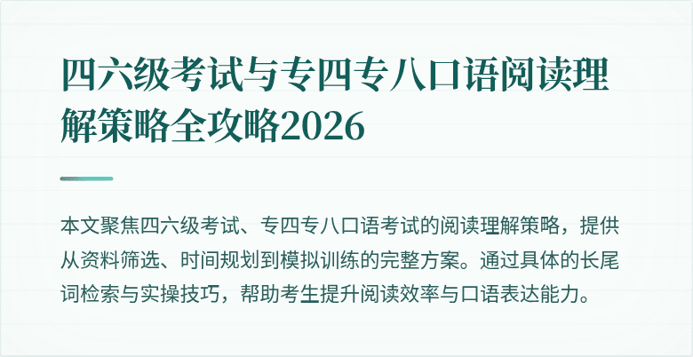 四六级考试与专四专八口语阅读理解策略全攻略2026