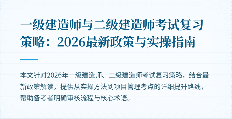 一级建造师与二级建造师考试复习策略:2026最新政策与实操指南