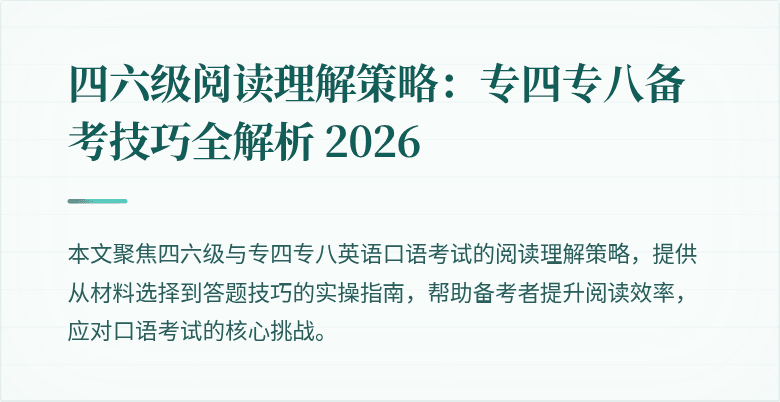 四六级阅读理解策略：专四专八备考技巧全解析 2026