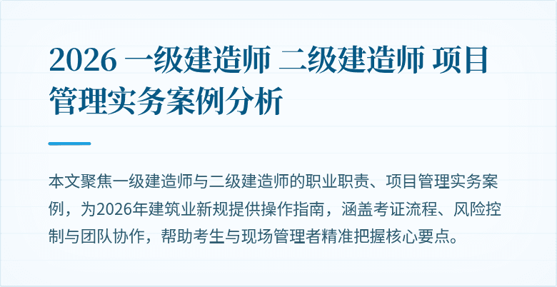 2026 一级建造师 二级建造师 项目管理实务案例分析