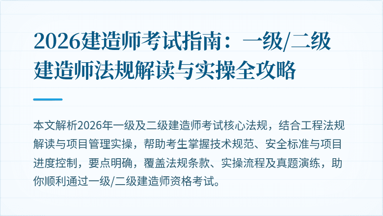 2026建造师考试指南:一级/二级建造师法规解读与实操全攻略