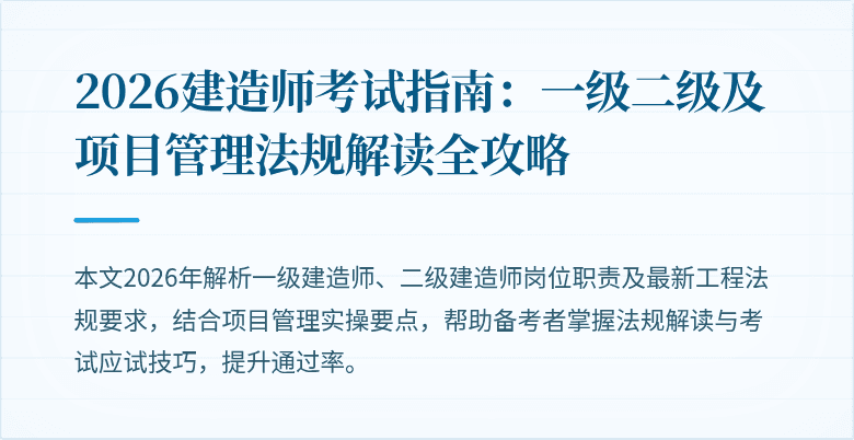 2026建造师考试指南:一级二级及项目管理法规解读全攻略
