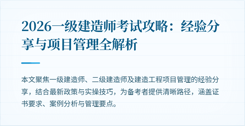 2026一级建造师考试攻略：经验分享与项目管理全解析
