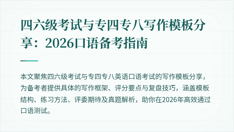 四六级考试与专四专八写作模板分享：2026口语备考指南