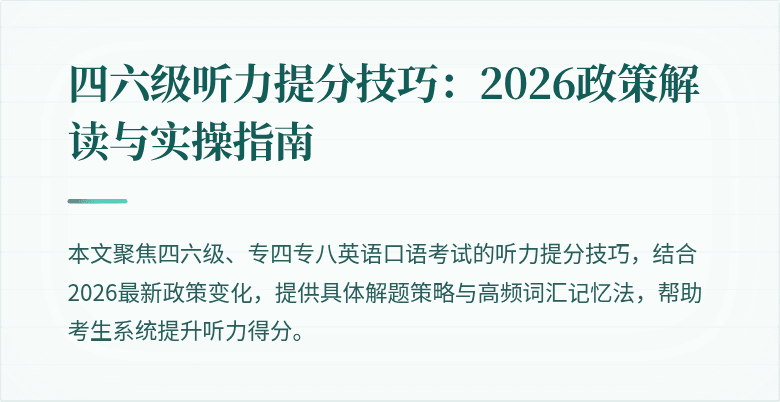 四六级听力提分技巧：2026政策解读与实操指南