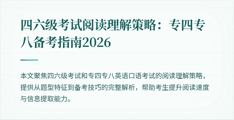 四六级考试阅读理解策略：专四专八备考指南2026