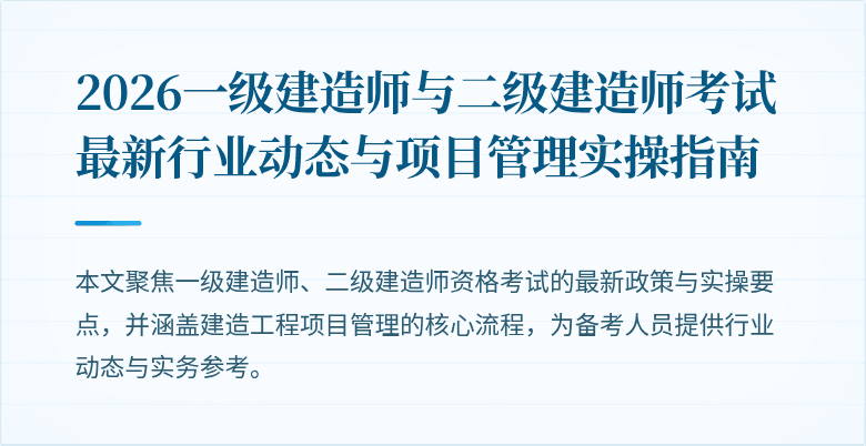 2026一级建造师与二级建造师考试最新行业动态与项目管理实操指南