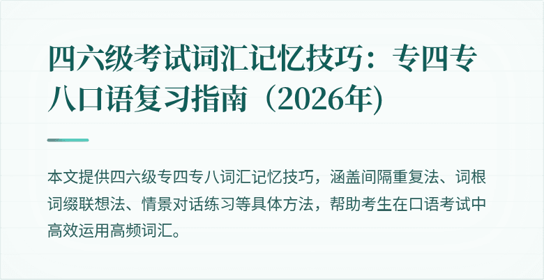 四六级考试词汇记忆技巧:专四专八口语复习指南(2026年)