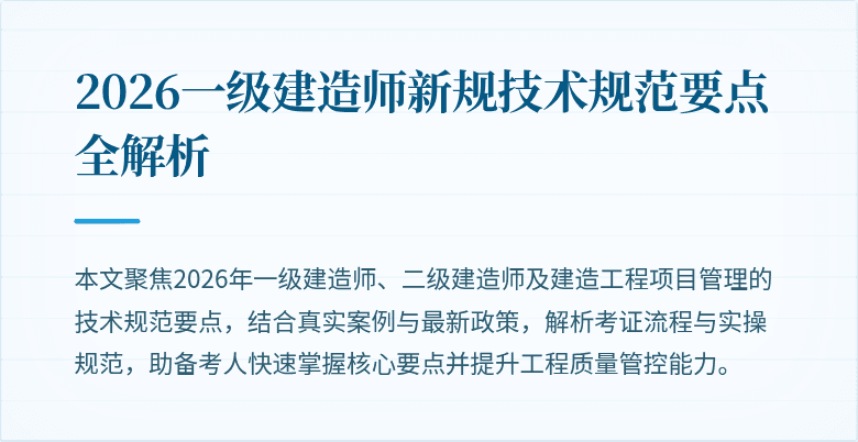 2026一级建造师新规技术规范要点全解析